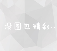 探索高效一手渠道推广策略：拓宽市场，提升品牌影响力